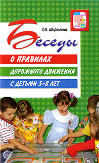 Беседы о правилах дорожного движения с детьми 5-8 лет Серия: Вместе с детьми инфо 3534j.