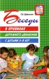 Беседы о правилах дорожного движения с детьми 5-8 лет Серия: Вместе с детьми инфо 3534j.