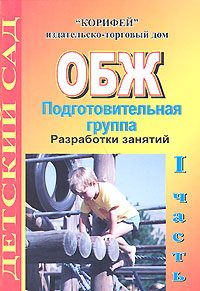 ОБЖ Подготовительная группа Разработки занятий Часть 1 Издательство: Корифей, 2007 г Мягкая обложка, 80 стр ISBN 5-93312-422-2 Тираж: 5000 экз инфо 3540j.