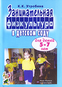 Занимательная физкультура в детском саду для детей 5-7 лет Издательство: ГНОМ и Д, 2009 г Мягкая обложка, 128 стр ISBN 978-5-296-01045-2 Тираж: 1000 экз Формат: 60x90/16 (~145х217 мм) инфо 3542j.