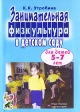 Занимательная физкультура в детском саду для детей 5-7 лет Издательство: ГНОМ и Д, 2009 г Мягкая обложка, 128 стр ISBN 978-5-296-01045-2 Тираж: 1000 экз Формат: 60x90/16 (~145х217 мм) инфо 3542j.