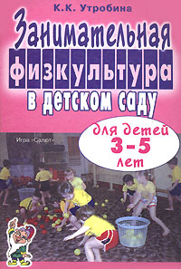Занимательная физкультура в детском саду для детей 3-5 лет Конспекты занятий и развлечений Игры и тренинги Издательство: ГНОМ и Д, 2005 г Мягкая обложка, 104 стр ISBN 5-296-00349-7 Тираж: 5000 экз Формат: 60x90/16 (~145х217 мм) инфо 3544j.