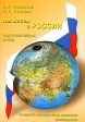 Мы живем в России Гражданско-патриотическое воспитание дошкольников Подготовительная группа Издательство: Скрипторий 2003, 2008 г Мягкая обложка, 96 стр ISBN 978-5-98527-069-3 Тираж: 20000 экз Формат: 60x88/16 (~150x210 мм) инфо 3547j.