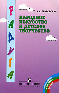Народное искусство и детское творчество Серия: Радуга инфо 3551j.