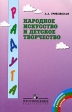 Народное искусство и детское творчество Серия: Радуга инфо 3551j.