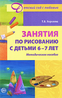 Занятия по рисованию с детьми 6-7 лет Серия: Детский сад с любовью инфо 3553j.