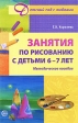 Занятия по рисованию с детьми 6-7 лет Серия: Детский сад с любовью инфо 3553j.