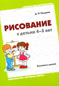 Рисование с детьми 4-5 лет Конспекты занятий Серия: Библиотека воспитателя инфо 3561j.