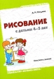 Рисование с детьми 4-5 лет Конспекты занятий Серия: Библиотека воспитателя инфо 3561j.