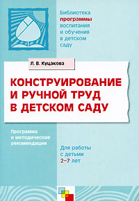 Конструирование и ручной труд в детском саду Программа и методические рекомендации Для детей 2-7 лет Серия: Библиотека "Программы воспитания и обучения в детском саду" инфо 3565j.