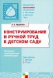 Конструирование и ручной труд в детском саду Программа и методические рекомендации Для детей 2-7 лет Серия: Библиотека "Программы воспитания и обучения в детском саду" инфо 3565j.