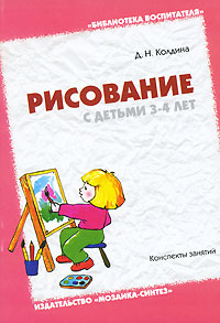Рисование с детьми 3-4 лет Конспекты занятий Серия: Библиотека воспитателя инфо 3568j.