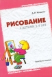 Рисование с детьми 3-4 лет Конспекты занятий Серия: Библиотека воспитателя инфо 3568j.