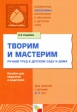 Творим и мастерим Ручной труд в детском саду и дома Для занятий с детьми 4-7 лет Серия: Библиотека "Программы воспитания и обучения в детском саду" инфо 3588j.