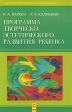 Программа творческо-эстетического развития ребенка Серия: Детская психология и психотерапия инфо 3593j.