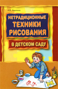 Нетрадиционные техники рисования в детском саду Издательство: КАРО, 2010 г Мягкая обложка, 112 стр ISBN 978-5-9925-0131-5 Тираж: 3000 экз Формат: 60x88/16 (~150x210 мм) инфо 3597j.