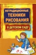 Нетрадиционные техники рисования в детском саду Издательство: КАРО, 2010 г Мягкая обложка, 112 стр ISBN 978-5-9925-0131-5 Тираж: 3000 экз Формат: 60x88/16 (~150x210 мм) инфо 3597j.
