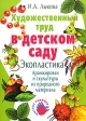 Художественный труд в детском саду Экопластика Аранжировки и скульптуры из природного материала Серия: Художественный труд в детском саду инфо 3600j.
