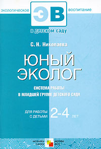 Юный эколог Система работы в младшей группе детского сада Для работы с детьми 2-4 лет Серия: Экологическое воспитание инфо 3614j.