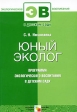 Юный эколог Программа экологического воспитания в детском саду Серия: Экологическое воспитание инфо 3626j.