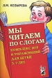 Мы читаем по слогам Комплекс игр и упражнений для детей 5-7 лет Издательство: ГНОМ и Д, 2007 г Мягкая обложка, 32 стр ISBN 978-5-296-00636-3 Тираж: 4000 экз Формат: 60x90/16 (~145х217 мм) инфо 3658j.