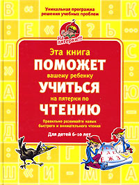 Эта книга поможет вашему ребенку учиться на пятерки по чтению Для детей 6-10 лет Серия: На пятерки! инфо 3767j.