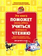 Эта книга поможет вашему ребенку учиться на пятерки по чтению Для детей 6-10 лет Серия: На пятерки! инфо 3767j.