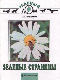 Зеленые страницы Букинистическое издание Сохранность: Хорошая Издательство: Издательство Детской литературы, 2005 г Твердый переплет, 142 стр ISBN 5-8452-0326-0 Тираж: 5000 экз Формат: 60x84/8 (~210x280 мм) Цветные иллюстрации инфо 3852j.