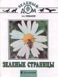 Зеленые страницы Букинистическое издание Сохранность: Хорошая Издательство: Издательство Детской литературы, 2005 г Твердый переплет, 142 стр ISBN 5-8452-0326-0 Тираж: 5000 экз Формат: 60x84/8 (~210x280 мм) Цветные иллюстрации инфо 3852j.