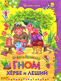 Гном Хербе и леший Серия: Читаем сами инфо 3879j.