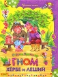 Гном Хербе и леший Серия: Читаем сами инфо 3879j.