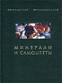 Минералы и самоцветы Серия: Популярная энциклопедия инфо 3880j.
