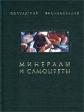 Минералы и самоцветы Серия: Популярная энциклопедия инфо 3880j.