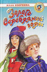 Золото Серебряной горы Серия: Золотая библиотека инфо 3894j.