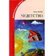Чудетство Серия: Большая энциклопедия маленького мира инфо 3895j.