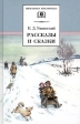 К Д Ушинский Рассказы и сказки Серия: Школьная библиотека инфо 3908j.