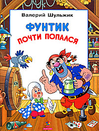 Фунтик почти попался Издательство: Дрофа-Плюс, 2005 г Твердый переплет, 64 стр ISBN 5-9555-0569-5 Тираж: 10000 экз Формат: 84x108/16 (~205х290 мм) Цветные иллюстрации инфо 3913j.