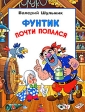 Фунтик почти попался Издательство: Дрофа-Плюс, 2005 г Твердый переплет, 64 стр ISBN 5-9555-0569-5 Тираж: 10000 экз Формат: 84x108/16 (~205х290 мм) Цветные иллюстрации инфо 3913j.