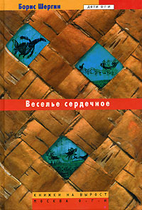 Веселье сердечное Серия: Дети ОГИ Книжки на вырост инфо 3929j.
