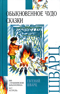Обыкновенное чудо Сказки Серия: Внеклассное чтение инфо 3940j.
