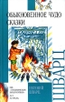 Обыкновенное чудо Сказки Серия: Внеклассное чтение инфо 3940j.