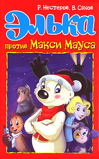 Элька против Макси Мауса Издательство: Гелеос, 2007 г Твердый переплет, 136 стр ISBN 5-8189-0795-3 Тираж: 7000 экз Формат: 84x108/32 (~130х205 мм) инфо 3947j.