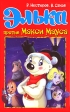 Элька против Макси Мауса Издательство: Гелеос, 2007 г Твердый переплет, 136 стр ISBN 5-8189-0795-3 Тираж: 7000 экз Формат: 84x108/32 (~130х205 мм) инфо 3947j.