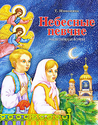 Небесные певчие Серия: Твой маленький друг инфо 3951j.