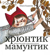 Хрюнтик Мамунтик Авторский сборник Издательство: ТимПартнерс, 2009 г Твердый переплет, 88 стр ISBN 978-5-9901673-1-5 Тираж: 1400 экз Формат: 60x90/8 (~220х290 мм) Мелованная бумага, Цветные иллюстрации инфо 3953j.