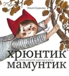 Хрюнтик Мамунтик Авторский сборник Издательство: ТимПартнерс, 2009 г Твердый переплет, 88 стр ISBN 978-5-9901673-1-5 Тираж: 1400 экз Формат: 60x90/8 (~220х290 мм) Мелованная бумага, Цветные иллюстрации инфо 3953j.
