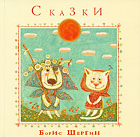 Борис Шергин Сказки Авторский сборник Издательство: СовА, 2007 г Твердый переплет, 96 стр ISBN 5-9705-0031-3 Тираж: 3000 экз Формат: 60x90/8 (~220х290 мм) Мелованная бумага, Цветные иллюстрации инфо 3960j.
