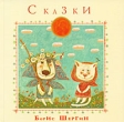 Борис Шергин Сказки Авторский сборник Издательство: СовА, 2007 г Твердый переплет, 96 стр ISBN 5-9705-0031-3 Тираж: 3000 экз Формат: 60x90/8 (~220х290 мм) Мелованная бумага, Цветные иллюстрации инфо 3960j.