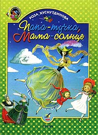 Папа-тучка, Мама-солнце Серия: Сказка за сказкой инфо 3970j.