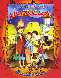 Христославы Издательство: Приход храма Святаго Духа сошествия, 2009 г Мягкая обложка, 12 стр ISBN 978-5-98891-299-6 Тираж: 8000 экз Формат: 84x108/16 (~205х290 мм) Цветные иллюстрации инфо 3973j.